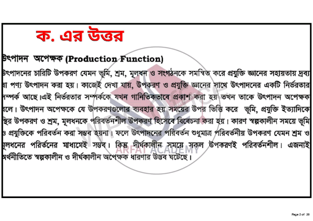 এইচএসসি ২০২১ অর্থনীতি ৭ম সপ্তাহের এসাইনমেন্ট উত্তর | HSC 2021 Economics 7th Week Assignment Answer