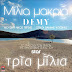 Demy-«Μίλια Μακριά»