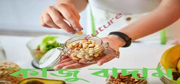 কাজু বাদাম খাওয়ার নিয়ম