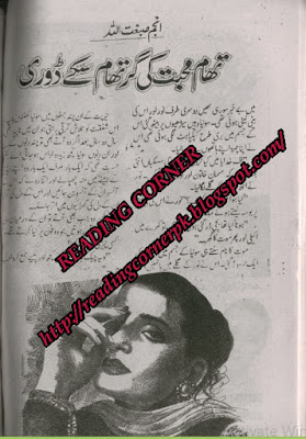 Tham mohabbat ki gar tham saky dori by Anjum Sibghat Ullah pdf