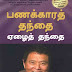 Rich Dad Poor Dad- பணக்கார தந்தை ஏழை தந்தை- By Robert T. Kiyosaki