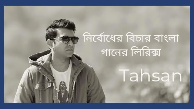নির্বোধের বিচার বাংলা গানের লিরিক্স
