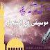 ڤیدیۆ: مۆسیقا مەبەنە ناو مزگەوت