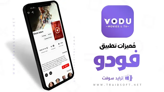 مميزات برنامج فودو أخر اصدار