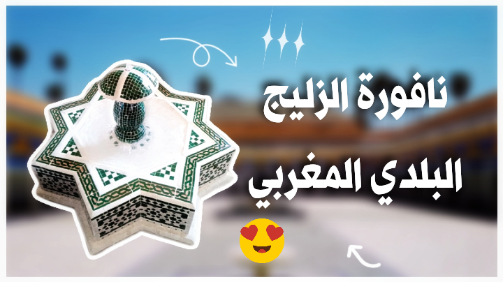 نافورة الزليج البلدي المغربي
