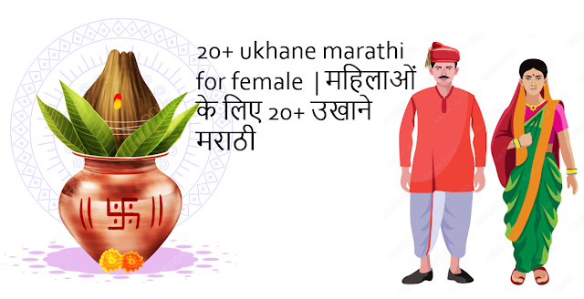 20+ ukhane marathi for female  | महिलाओं के लिए 20+ उखाने मराठी