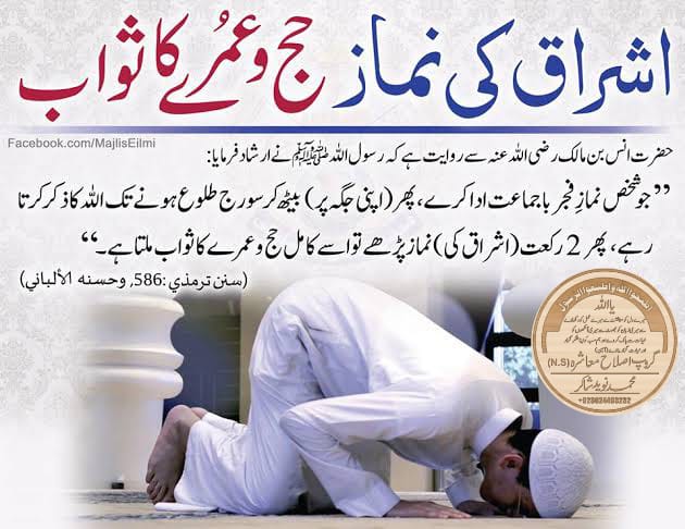 🌹نماز اشراق کی فضیلت🌹
