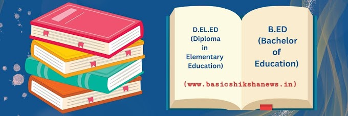 D.El.Ed/B.Ed के अभ्यर्थियों लिए विशेष, एक बार सभी अभ्यर्थी जरूर देखें