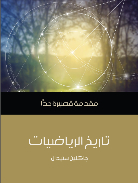 كتاب تاريخ الرياضيات