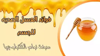 فوائد العسل الصحيه للجسم