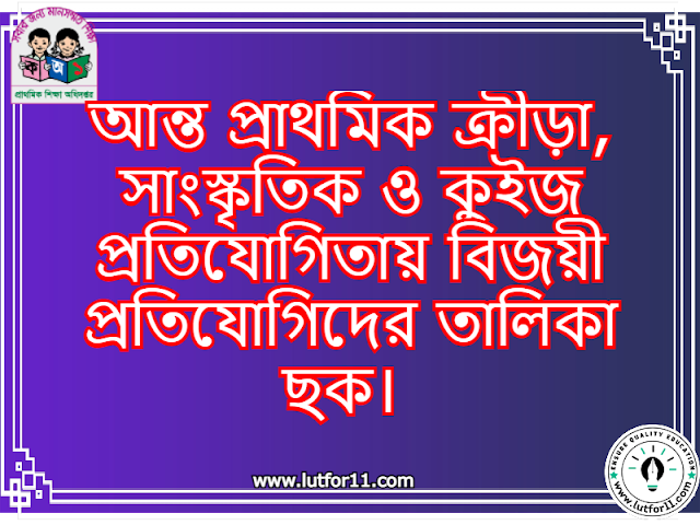 আন্ত প্রাথমিক ক্রীড়া, সাংস্কৃতিক ও কুইজ প্রতিযোগিতায় বিজয়ী প্রতিযোগিদের তালিকা ছক।  (বিদ্যালয় /ইউনিয়ন /উপজেলা/পর্যায়) 