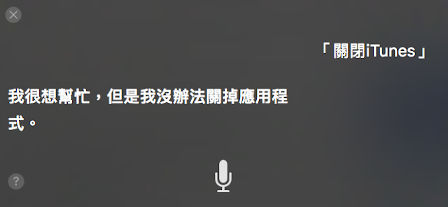 但是沒辦法透過 Siri 進行關閉程式的動作