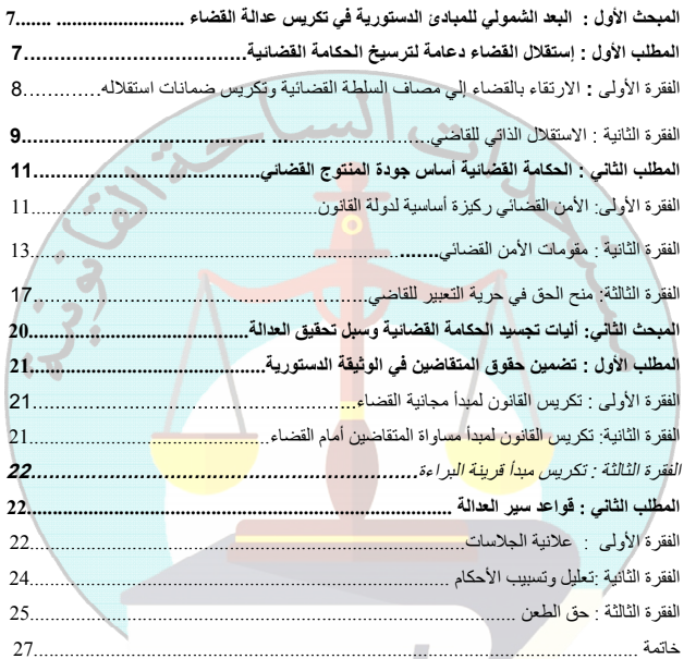 كتب للتحميل: أهم المستجدات الدستورية في مجال الحكامة القضائية