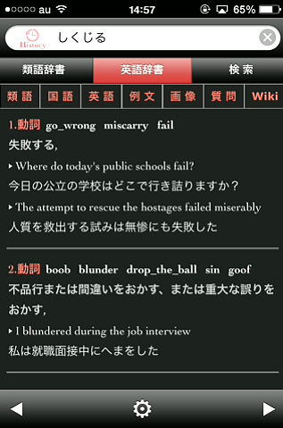 好きな単語の類義語 関連語 英語をずらっと表示する辞書アプリが高性能すぎる しくじる ちょんぼとか出てくるｗｗｗ Retrogadgeter