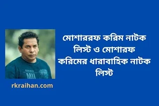 Mosharraf Karim All Natok List - মোশাররফ করিম নাটক লিস্ট ও মোশারফ করিমের ধারাবাহিক নাটক লিস্ট