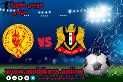 مشاهدة مباراة الجيش ضد تشرين بث مباشر اليوم 1-10-2022 الدورى السورى