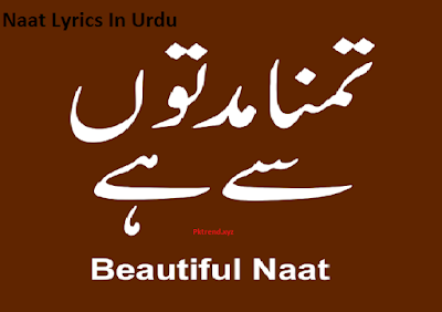 tamanna muddaton se hai naat lyrics in  Urdu and English