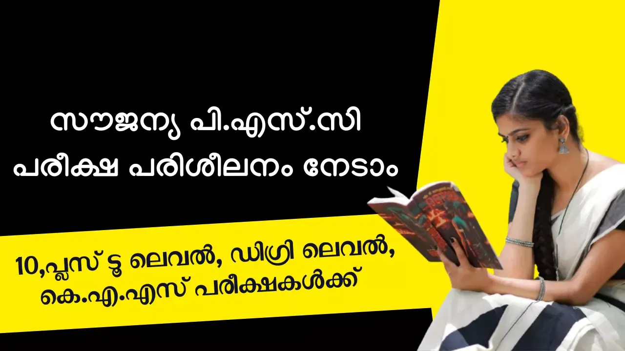 സൗജന്യ പി.എസ്.സി പരീക്ഷ പരിശീലനം നേടാം - Free PSC Coaching In Kerala