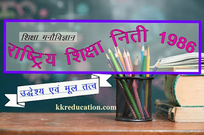 राष्ट्रीय शिक्षा नीति 1986 के उद्देश्य व मूल तत्व | Rashtriya Shiksha Niti 1986