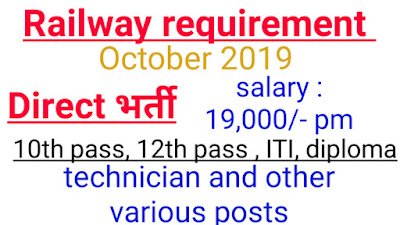 Railway requirement 2019, railway jobs in October for 10th pass and 12th pass