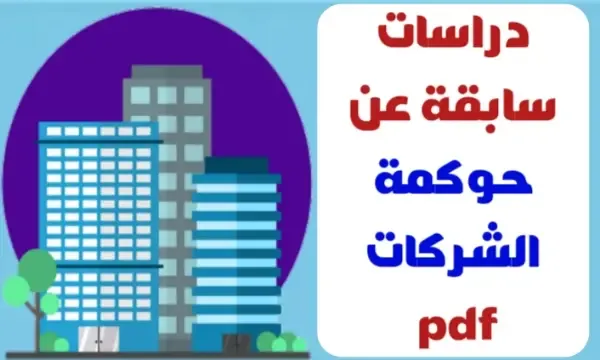 دراسات سابقة عن حوكمة الشركات