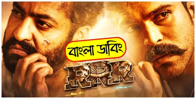 rrr-movie-bangla-dubbing