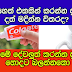 දත් බෙහෙත් එකකින් කරන්න පුළුවන් දත් මදින්න විතරද? මෙන්න මේ දේවලුත් කරන්න  පුළුවන් හොදට බලන්නකො