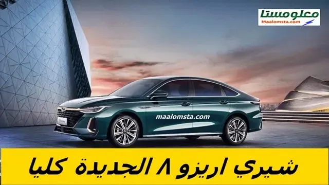 مواصفات شيري اريزو 8 2024 ، سغر شيري اريزو 8 2024 في السعودية ، مميزات وعيوب شيري اريزو 8 2024 ، الوان شيري اريزو 8 2024