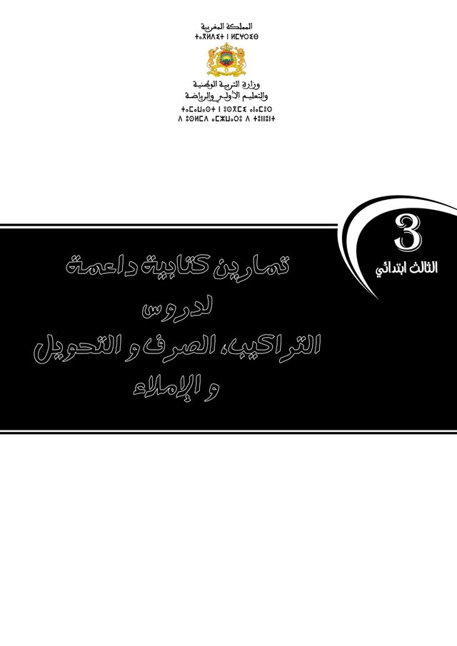 تمارين كتابية لجميع الوحدات في مادة اللغة العربية للمستوى الثالث ابتدائي