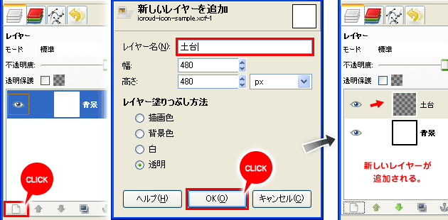 新しく「土台」レイヤーを追加する。