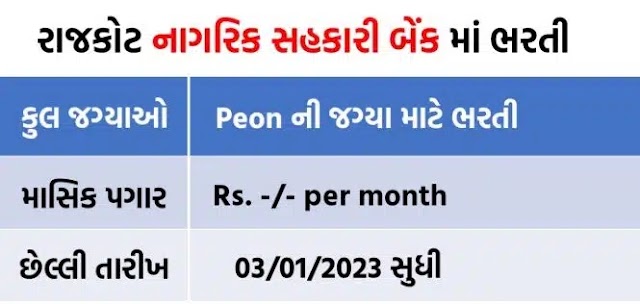 Rajkot Nagarik Sahakari Bank Ltd. (RNSB) Recruitment for Apprentice – Peon Post 2022
