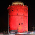 Στα κόκκινα ο Λευκός Πύργος αύριο 8 Μαΐου για την Παγκόσμια Ημέρα Θαλασσαιμίας (Μεσογειακής Αναιμίας)
