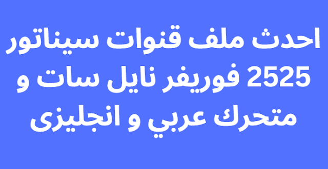 احدث ملف قنوات سيناتور 2525 فوريفر نايل سات و متحرك عربي و انجليزى