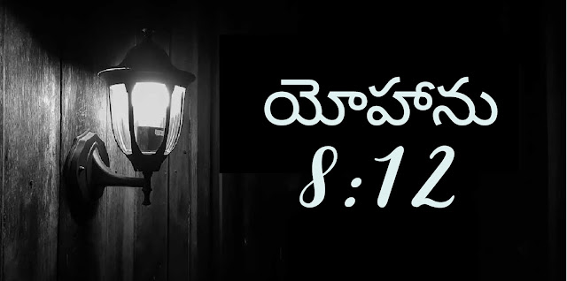 లోకమునకు వెలుగును గురించి చెప్పడానికి చాలా ఉంది. కాని ఈరోజు వాక్యధ్యానం దీని గురించి కేవలం 8 సత్యాలనే వివరిస్తుంది!