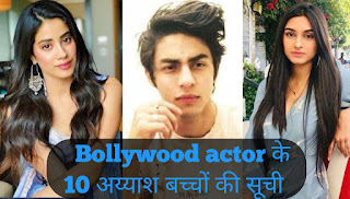 Bollywood actor के 10 अय्याशी बच्चों की सूची !
