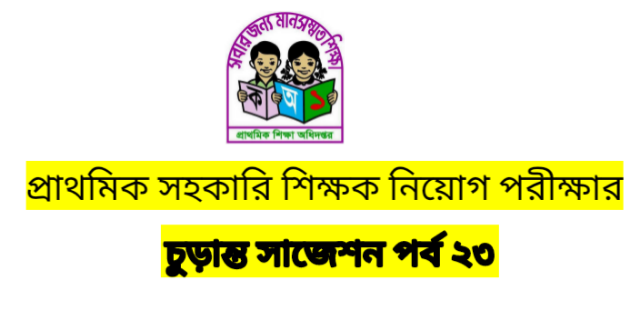 প্রাথমিক সহকারি  শিক্ষক পরীক্ষার ধারবাহিক প্রশ্নোত্তর আজ পর্ব  ২৩