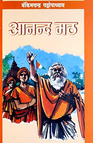 आनंदमठ (बंकिमचंद्र चट्टोपाध्याय) हिन्दी पुस्तक पीडीएफ | Anandmath (Bankimchandra Chattopadhyaya) Hindi Book PDF