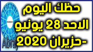 حظك اليوم الاحد 28 يونيو-حزيران 2020