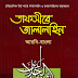 তাফসীরে জালালাইন ৭ম-খন্ড, আরবি ও বাংলা