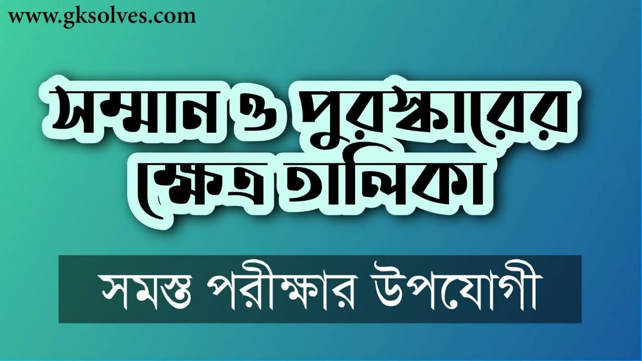 সম্মান ও পুরস্কারের ক্ষেত্র তালিকা: List Of Honors And Awards