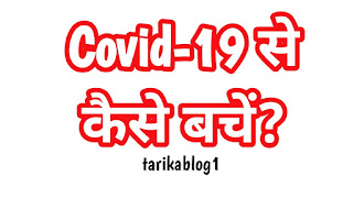 अपने परिवार को COVID-19 से कैसे बचाएं?