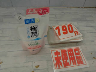 未使用品　肌研　極潤　乳液　詰替えタイプ　１９０円