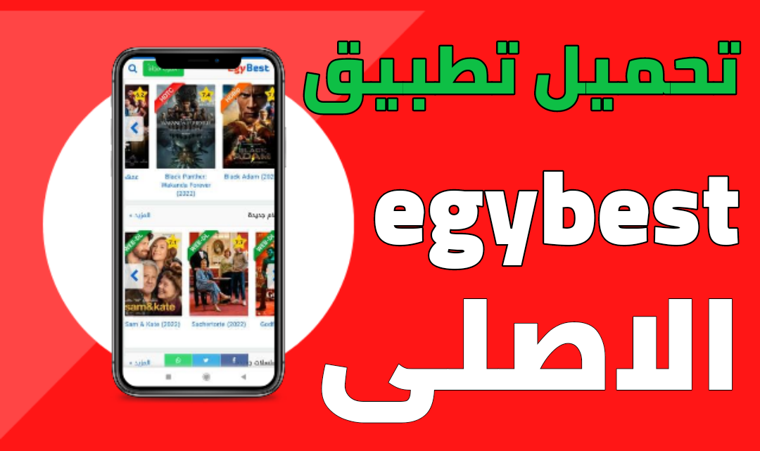 egybest app تطبيق الاصلي