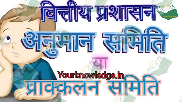 अनुमान समिति के कार्य | स्थापना | अध्यक्ष| कार्यकाल | प्राक्कलन समिति की स्थापना