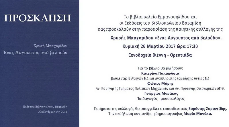 Ορεστιάδα: Παρουσίαση του βιβλίου της Χρυσής Μπαχαρίδου «Ένας Αύγουστος από βελούδο»