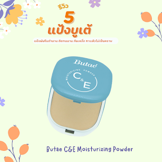 Butae C&E Moisturizing Powder OHO999.com