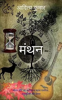 मंथन प्रेरक पुस्तक | MANTHAN MOTIVATIONAL BOOK PDF : आदित्य कुमार द्वारा लिखित हिंदी पीडीऍफ़ पुस्तक | MANTHAN BOOK PDF : WRITTEN BY ADITYA KUMAR HINDI PDF BOOK DOWNLOAD