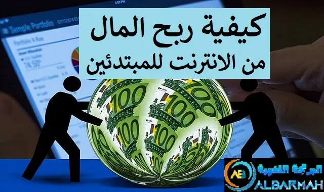 كيفية ربح المال من الانترنت للمبتدئين