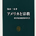 ダウンロード アメリカと宗教―保守化と政治化のゆくえ (中公新書) PDF