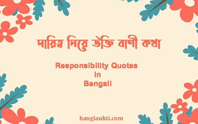 daikto-niye-ukti-bani-kotha-responsibility-quotes-in-bengali